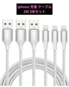 iphon ライトニングケーブル 2M 3本セット 充電器 急速充電