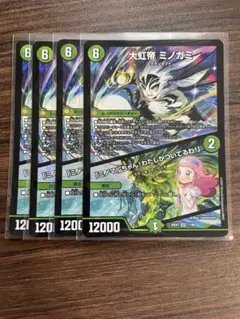 デュエルマスターズ　大虹帝ミノガミ　4枚セット