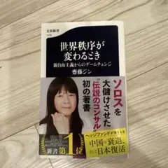 世界秩序が変わるとき 新自由主義からのゲームチェンジ