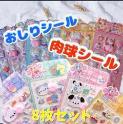 ⭐️お得！⭐️おしりシール・肉球シール　8枚セット　ぷくぷくシール　ボンボンドロップ