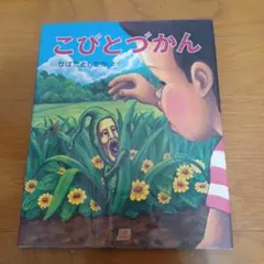 こびとづかん　絵本