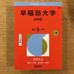 2026年最新】赤本 早稲田大学 法学部の人気アイテム - メルカリ