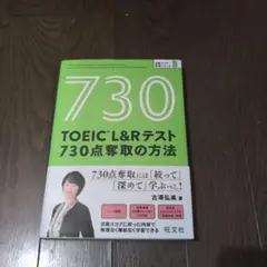 TOEIC L&Rテスト 730点奪取の方法
