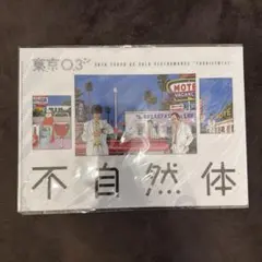 東京03 不自然体 クリアファイルのサムネイル