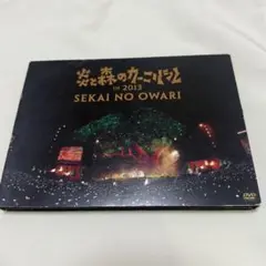 SEKAI NO OWARI 炎と森のカーニバル DVD