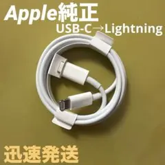 【Apple純正】タイプC→Lightningケーブル