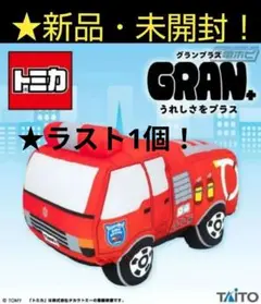 9/5迄限定！新品☆【★トミカ】GRAN+ぬいぐるみ～★ポンプ車★～☆未開封！