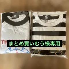 むぅ様 リクエスト 2点 まとめ商品