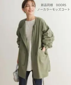 新品同様！DOORS ノーカラーモッズコート