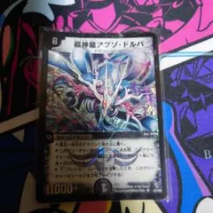 超神龍アブゾドルバ　がっつり傷あり