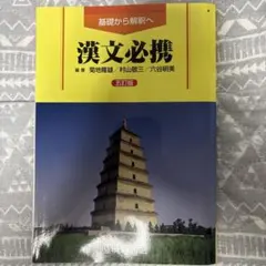 漢文必携 5訂版