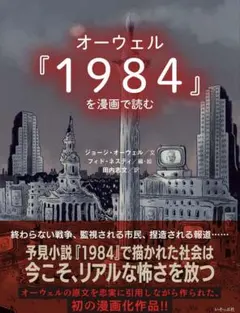 ジョージ・オーウェル　1984