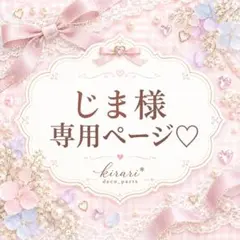 じま様♡