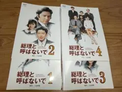 DVD 総理と呼ばないで 全4巻　田村正和