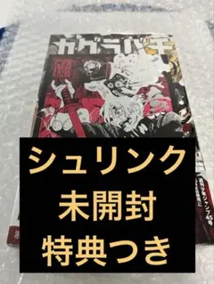 カグラバチ 9巻 特典 シュリンク付き 帯付き - メルカリ