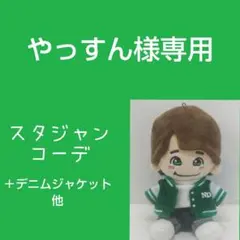 やっすん様専用ぬい服