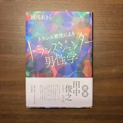 トランス男性によるトランスジェンダー男性学