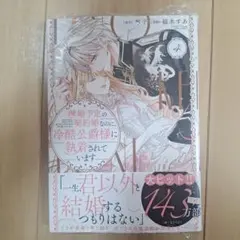 【匿名配送】離婚予定の契約婚なのに、冷酷公爵様に執着されています　4