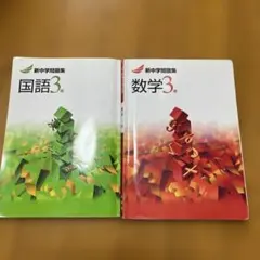 新中学問題集 数学 3年のサムネイル