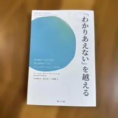 「わかりあえない」を越える