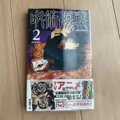 【未開封】　【新品】　呪術廻戦 2