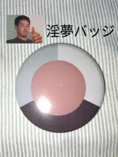 2025年最新】野獣先輩の人気アイテム - メルカリ