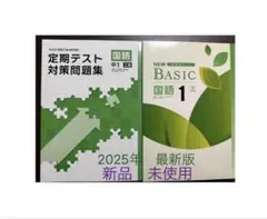☆[ 最新版／新品 ] NEW BASIC国語＆定期テスト対策問題集(中1)