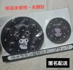 【新品】クロミ 一番くじ メラミン皿セット ブラックのサムネイル