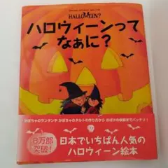 Y0197790 ハロウィーンってなぁに?