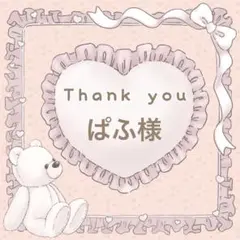 【ぱふ様】メルカリ便