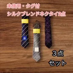ネクタイ 3点セット シルク混 ストライプ チェック メンズ ビジネス まとめ売