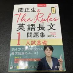 関正生のThe Rules 英語長文問題集 1 入試基礎