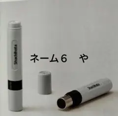 ネーム６　や