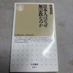 日本人はなぜ無宗教なのか