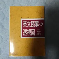英文読解の透視図 大学入試