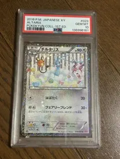 チルタリス U CP3 ポケキュンコレクション 029/032 PSA10 - メルカリ