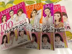 【即購入可】人は見た目が100パーセント 全巻セット