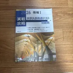 実戦攻略「情報Ⅰ」大学入学共通テスト問題集 2026