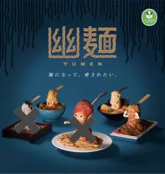 幽麺　カプセルトイ　3点セット