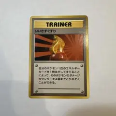 ポケモンカード　旧裏　いいきずぐすり ◆ 第1弾拡張パック