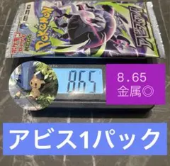 ニ*ス様 ❶⓿❷アビスアイ 拡張パック 1パック 8.65 ポケモンカード
