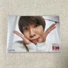 【新品未開封】 嵐 相葉雅紀 超超オリジナルフォトセット 5×20