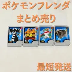 ポケモンフレンダ セット 4枚 最短発送 プレイ用