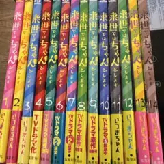 2026年最新】来世ではちゃんとします 全巻の人気アイテム - メルカリ