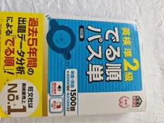 英検準2級 でる順 パス単 5訂版