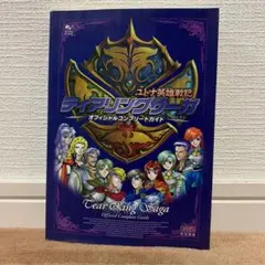 PS ティアリングサーガユトナ英雄戦記 オフィシャルコンプリートガイド 新品 ☆PS攻略本 ティアリングサーガ ユトナ英雄戦記 オフィシャル