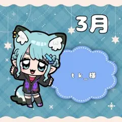 tk様専用ページ