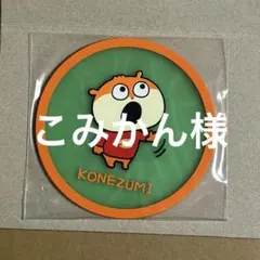 こねずみ ラバーコースター