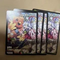 ドラゴン娘 ボルシャック・栄光・ルピア 4枚セット
