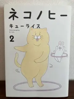 ネコノヒー 2